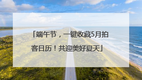 端午节，一键收藏5月拍客日历！共迎美好夏天