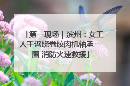 第一现场｜滨州：女工人手臂绕卷绞肉机轴承一圈 消防火速救援