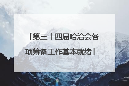 第三十四届哈洽会各项筹备工作基本就绪