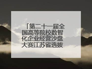 第二十一届全国高等院校数智化企业经营沙盘大赛江苏省选拔赛圆满落幕
