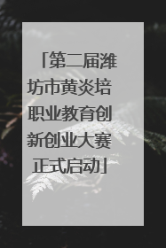 第二届潍坊市黄炎培职业教育创新创业大赛正式启动