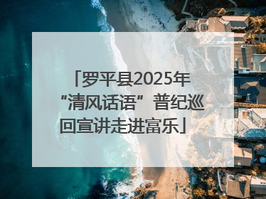 罗平县2025年“清风话语”普纪巡回宣讲走进富乐