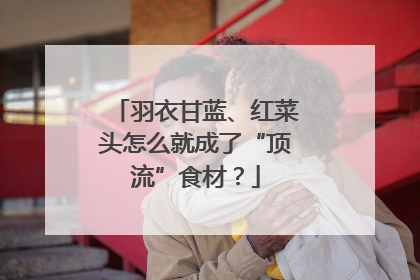 羽衣甘蓝、红菜头怎么就成了“顶流”食材？