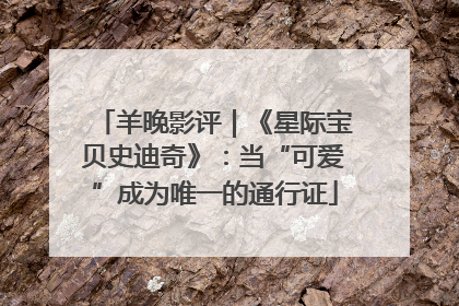 羊晚影评｜《星际宝贝史迪奇》：当“可爱”成为唯一的通行证