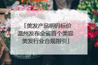 美发产品明码标价 温州发布全省首个美容美发行业合规指引