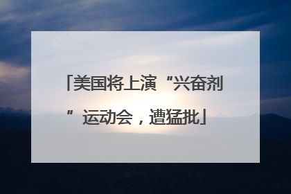 美国将上演“兴奋剂”运动会，遭猛批