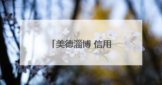 美德淄博 信用八景｜老旧小区“变形记”！诚信物业焐热居民心窝