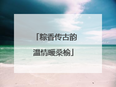 粽香传古韵 温情暖桑榆