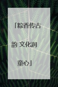 粽香传古韵 文化润童心