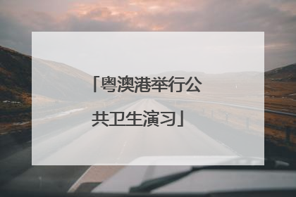 粤澳港举行公共卫生演习