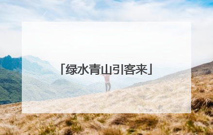 绿水青山引客来