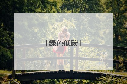 绿色低碳