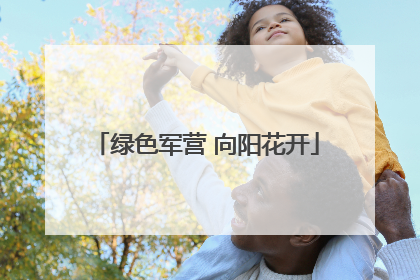 绿色军营 向阳花开