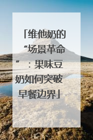 维他奶的“场景革命”：果味豆奶如何突破早餐边界