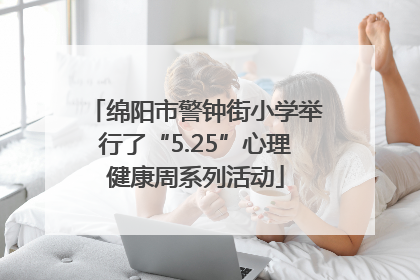绵阳市警钟街小学举行了“5.25”心理健康周系列活动
