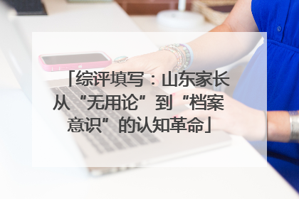 综评填写：山东家长从“无用论”到“档案意识”的认知革命
