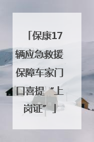 保康17辆应急救援保障车家门口喜提“上岗证”