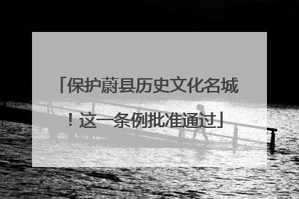 保护蔚县历史文化名城！这一条例批准通过