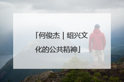 何俊杰｜绍兴文化的公共精神