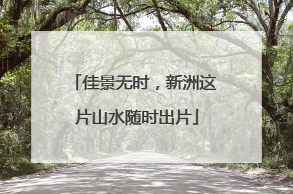 佳景无时，新洲这片山水随时出片