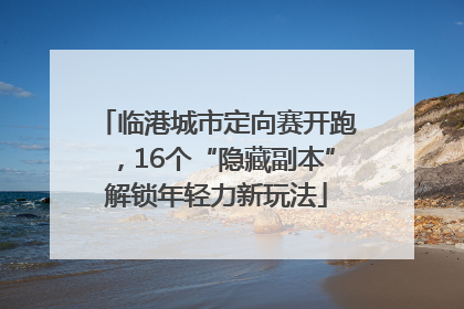 临港城市定向赛开跑，16个“隐藏副本”解锁年轻力新玩法