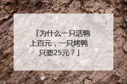 为什么一只活鸭上百元，一只烤鸭只要25元？