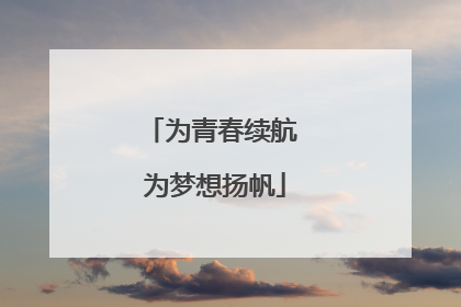 为青春续航 为梦想扬帆