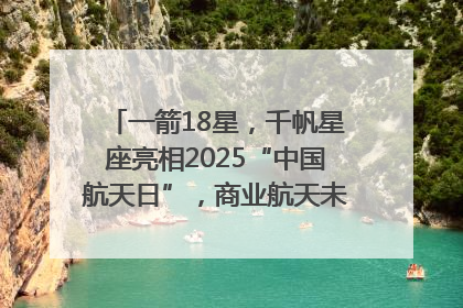 一箭18星，千帆星座亮相2025“中国航天日”，商业航天未来如何改变人类生活？｜海上生明月