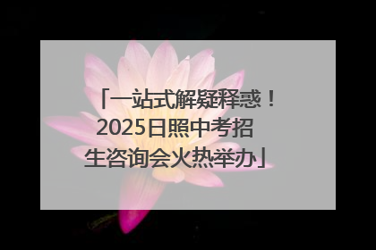 一站式解疑释惑！2025日照中考招生咨询会火热举办