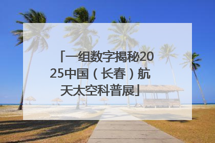 一组数字揭秘2025中国（长春）航天太空科普展