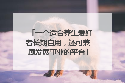 一个适合养生爱好者长期自用，还可兼顾发展事业的平台