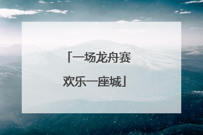 一场龙舟赛 欢乐一座城