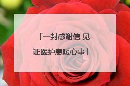 一封感谢信 见证医护患暖心事