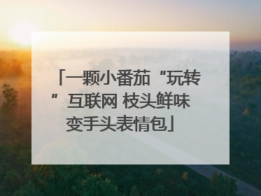 一颗小番茄“玩转”互联网 枝头鲜味变手头表情包