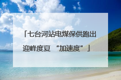 七台河站电煤保供跑出迎峰度夏 “加速度”