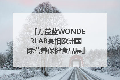 万益蓝WONDERLAB亮相欧洲国际营养保健食品展