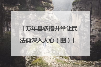 万年县多措并举让民法典深入人心（图）