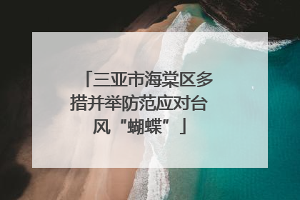 三亚市海棠区多措并举防范应对台风“蝴蝶”