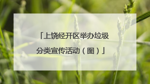 上饶经开区举办垃圾分类宣传活动（图）