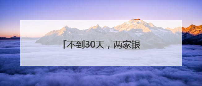 不到30天，两家银行的申请接连获批