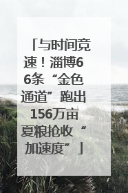 与时间竞速！淄博66条“金色通道”跑出156万亩夏粮抢收“加速度”