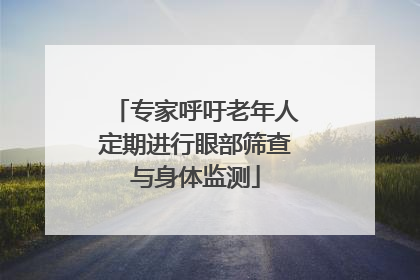 专家呼吁老年人定期进行眼部筛查与身体监测