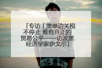 专访丨美单边关税不停止 难有真正的贸易公平——访波黑经济学家伊戈尔