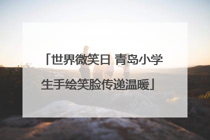 世界微笑日 青岛小学生手绘笑脸传递温暖