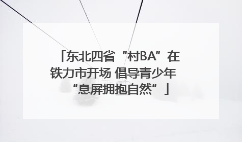 东北四省“村BA”在铁力市开场 倡导青少年“息屏拥抱自然”