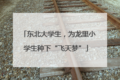 东北大学生，为龙里小学生种下“飞天梦”