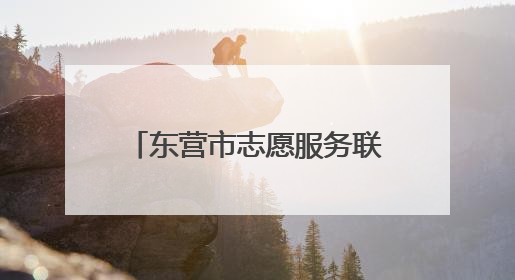 东营市志愿服务联合会“农忙来帮忙 服务不打烊”