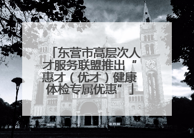东营市高层次人才服务联盟推出“惠才（优才）健康体检专属优惠”