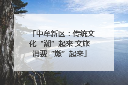 中牟新区：传统文化“潮”起来 文旅消费“燃”起来
