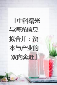 中科曙光与海光信息拟合并：资本与产业的双向奔赴